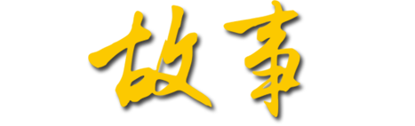 從用戶、服務工程師、內(nèi)部雇員等相關利益群體，