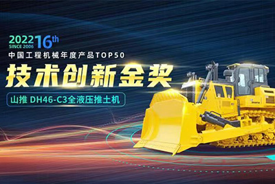 “2022中國(guó)工程機(jī)械年度產(chǎn)品TOP50頒獎(jiǎng)典禮”圓滿(mǎn)落幕，山推DH46-C3全液壓履帶式推土機(jī)在“2022中國(guó)工程機(jī)械年度產(chǎn)品TOP50”中擊敗近百款優(yōu)秀產(chǎn)品，獲得技術(shù)創(chuàng)新金獎(jiǎng)，這是山推連續(xù)第12年獲得金獎(jiǎng)，也是行業(yè)對(duì)山推產(chǎn)品技術(shù)實(shí)力和市場(chǎng)表現(xiàn)的充分認(rèn)可。
