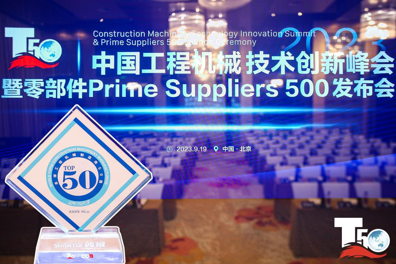 2023全球工程機(jī)械制造商50強(qiáng)榜單出爐，入榜“全球工程機(jī)械制造商50強(qiáng)”第33位，山推履帶入榜“2023年中國(guó)工程機(jī)械零部件Prime Suppliers 500榜單”。此外山推股份2人入選“2023中國(guó)工程機(jī)械技術(shù)創(chuàng)新50人”。
