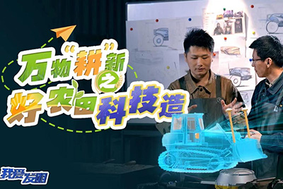 CCTV17播出的“我愛(ài)發(fā)明”春耕系列節(jié)目“萬(wàn)物‘耕’新之好農(nóng)田科技造”再次重磅推出山推超級(jí)推土機(jī)。
